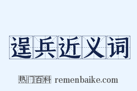 逞兵近义词是什么意思的图片